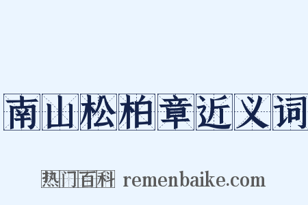南山松柏章近义词是什么意思的图片